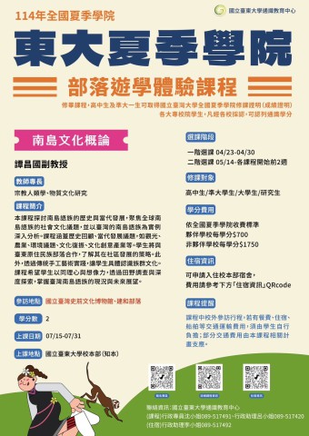 課程1-南島文化概論.jpg