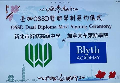 本校與加拿大布萊斯學院簽署合作協定共同推展台、加高中雙聯學制家長說明會事宜
