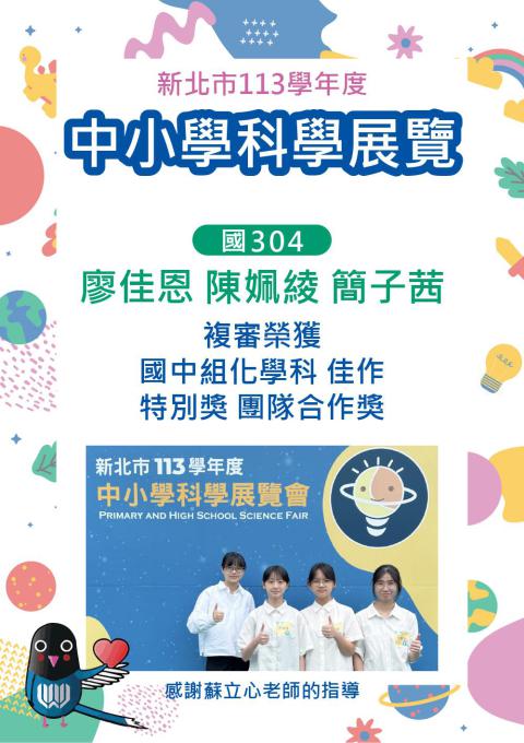恭賀！恭賀！！國304廖佳恩、陳姵綾、簡子茜榮獲新北市113學年度中小學科學展覽複審 國中組化學科『佳作』  及特別獎『團隊合作獎』